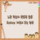 느린 학습자 멘토링 활동, Roblox 게임이 주는 행복 이미지