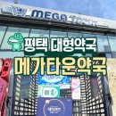 중앙제과마트 | 평택 대형약국 메가타운약국 상비약부터 뷰티, 영양제까지 한가득!