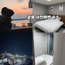 컨피네스 오션스위트 인피니티 풀 | 아이랑 강릉 오션뷰 호텔 강릉 사천해변 숙소 컨피네스 오션 스위트 추천