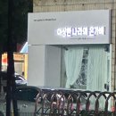 이상한나라의은가비