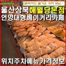 씨유 울산상북점 | 울산상북-해월당 본점. 언양 초대형 베이커리 카페. 언양빵집 울산빵집 / 위치 주차 메뉴 가격 정보.