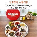 월드클래스키친 | 오뚜기 오키친 스튜디오 월드퀴진 대한민국, 한식 백반 7첩 반상 클래스 후기