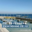 고성군 5 | 강원도 여행 신상 5성급 호텔 윈덤 고성 숙박 후기