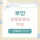 부안군 40대 요양보호사실제 경험담 솔직 후기