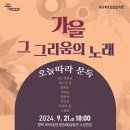 2024 감성콘서트 <가을 그 그리움의 노래> 이미지