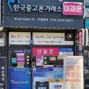 부산 서면 중고폰 선불폰 고민하다가 찾게 된 아재폰 후기