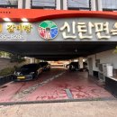 신탄면옥 이미지