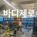 사파동174 | 창원 안민동 PT <바디제로> 헬스장 추천 / 체형분석 및 운동솔루션 찐만족 후기!