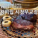 넘벌한우 | [시청/무교동] 왕비집 : 1++한우만 취급하는 구워주는 고기집 시청역 회식 추천