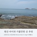 강진 수성당 | 아이와 변산여행 (2) 격포해수욕장, 채석강, 채석강 맛집, 슬지제빵소, 내소사