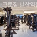 아크로짐 발산역점 24시 휘트니스 이미지