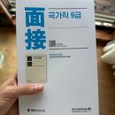 윤피티 | 2026 피티윤 국가직 9급 면접 교재 후기(내돈내산..)