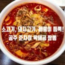육해공 | 충남 공주 준차이 | 소·돼지·해물이 다 들어간 육해공짬뽕?! 공주 맛집 내돈내산 솔직후기