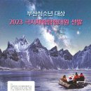 [부산광역시, (사)극지해양미래포럼] 2023 청소년 체험탐험대 : 극지체험탐험대원 선발 (~09/17) 이미지