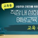 3월 법정의무교육_직장내 성희롱 예방교육 이미지