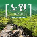 노원노점 | 서울 등산 초보 추천 / 블랙야크 100대 명산, 불암산 백세문 능선 코스 후기