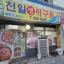 천일아구찜 - 중구 | 온천장맛집 추천, 30년 전통 천일아구찜 온천장꼼장어 후기