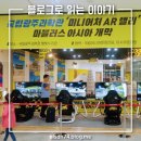 미니어처 AR 랠리 < 마블러스 아시아 > | 아시아의 랜드마크를 찾아 떠나는 미니어처 AR 랠리 '마블러스 아시아 개막'(feat. 별빛누리관)