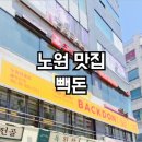 빽돈 - 관악구 관악로16길 32-2 | 빽돈