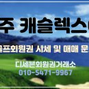 (주)캐슬렉스제주 이미지