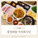 통영여행 스탠포드호텔앤리조트 배달맛집 무전회식당 푸짐하고 싱싱한 자연산 회 물회 추천