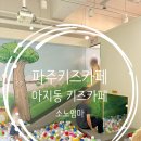 파주키즈카페 추천! 시간제한 없는 600평 대형 키즈카페 아지동 키즈카페 후기
