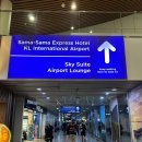 스카이 스위트 | 쿠알라룸푸르 국제공항 1 터미널(KLIA 1) 스카이 스위트 라운지 후기