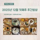 노랑통닭옥계점 | [2025. 12월 첫째 주] 초등학생들 있는 네 식구 주간 밥상
