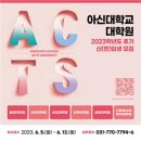 아신대학교 대학원 이미지