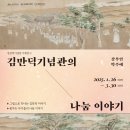 2025 기획전시 《김만덕기념관의 나눔 이야기》