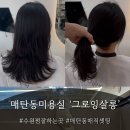 이삭헤어샵 - 울진군 | 매탄동헤어샵 '그로잉살롱' 레이어드 컷+매직 세팅 후기
