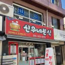 신우분식