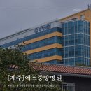 담재한방병원 | 제주도 에스중앙병원 맹장수술 간병후기 1일차.