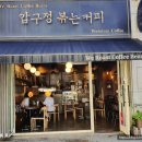 압구정 볶는커피 이미지