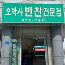 오박사반찬전문점 이미지