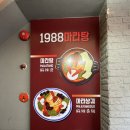 1988마라탕 네이버블로그