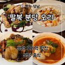 3997 | 분당 오리역 회식 고급 중식 ‘팔복 오리’ 가격, 메뉴 후기