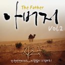 (CCM무료듣기) 사모곡 _ 동방현주 The Father Vol.2 악보다운 이미지