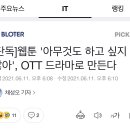 [단독] 웹툰 '아무것도 하고 싶지 않아', OTT 드라마로 만든다 이미지
