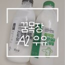 시우목장 | 돌 아기부터 먹는 꿈목장 A2우유 정기배송