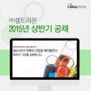 2015 셀트리온 상반기 공채 - 면접전형, 자소서항목 이미지