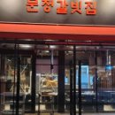 문정갈빗집향동DMC점