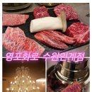영포화로 인계점 | 인계동 맛집 고품격 소고기로 완성하는 특별한 곳 영포화로 인계점