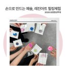 시크힐링센터 | [보령청년무대] 레진아트 힐링체험 1회차 후기