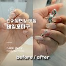 멍꼬미 | 관저동연장 유지력 좋고, 아트까지 완벽했던 네일꼬미구 관저점