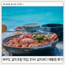 제주도 갈치조림 맛집 1티어 갈치바다 애월점 후기