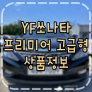석전동237 | 세타엔진보링 YF쏘나타 y20프리미어 중고차추천