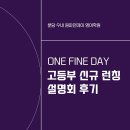 동신코아 앞 | 분당 고등 영어학원 원파인데이 고등부 런칭 학부모 설명회 후기