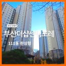 포스코더샵경로당 | 부산더샵센텀포레 남향 판상형 84D타입 저층 소개