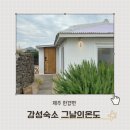 그날의 온도 | 제주 한경면 • 제주 서쪽숙소 용수리 독채숙소 감성숙소 그날의온도 흐르듯